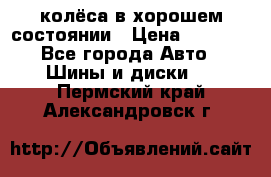 колёса в хорошем состоянии › Цена ­ 5 000 - Все города Авто » Шины и диски   . Пермский край,Александровск г.